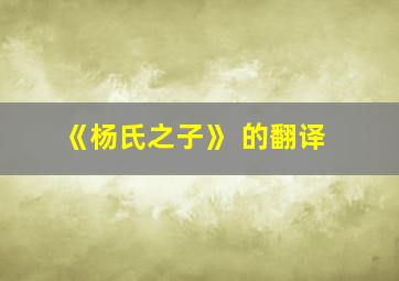 《杨氏之子》 的翻译